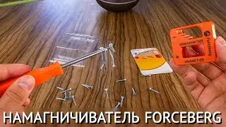 🧲 Намагничиватель инструмента FORCEBERG | Как намагнитить отвертку, биту, иголку и т. д.