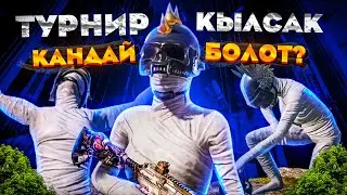 БУГУНКУ СТРИМ ЭСТЕ КАЛАТ ТУЗ ЭФИР😂|KYRGYZ PUBG