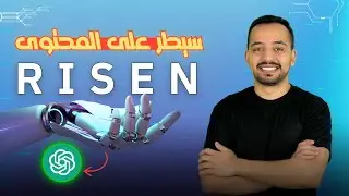 إطار RISEN: لصناعة محتوى ناجح ومؤثر خطوة بخطوة | ChatGPT | شات جي بي تي