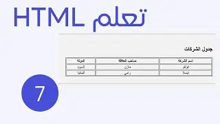 تعلم html من الصفر حتى الاحتراف 2024 الجزء 7 إنشاء جدول table