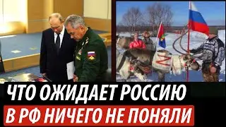 Что ожидает Россию. Россияне ничего не поняли