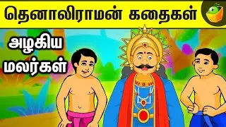 தெனாலிராமன் கதைகள் அழகிய மலர்கள் !!!