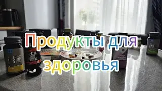 Мои продукты для здоровья #бады #витамины #минералы #нутрицевтики #дефицит