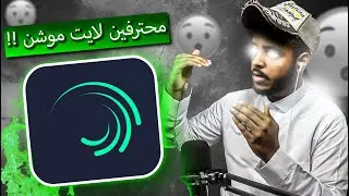 نقيم مصممين لايت موشن ( برنامج بدون تويكستر ؟؟ ) #tob_edit
