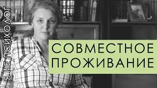 Правила совместного проживания.