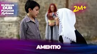 Аментю - Русскоязычные турецкие фильмы