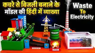 waste to electricity working model - explanation in hindi - dry waste management | howtofunda