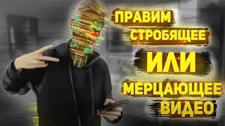 Правим стробящее и мерцающее видео // УРОК // Premiere Pro