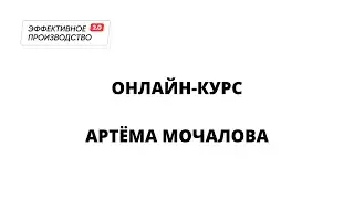 Бережливое производство-Стартовый ролик