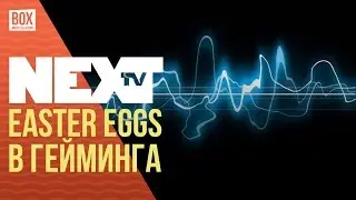 NEXTTV 031: Easter Eggs в Гейминга