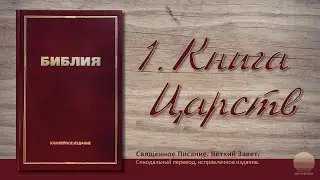 Первая книга царств. Глава 19