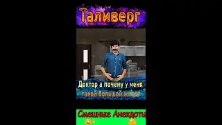 Анекдот- Доктор а почему у меня такой большой живот ))) Юмор Смех Позитив! 