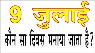 9 जुलाई को कौन सा दिवस मनाया जाता है /9 July ko kaun sa diwas manaya jata hai/ Important Day & Event