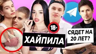 Луна Ком хайпила на Леоне? / Арест Дурова - 20 лет тюрьмы / Джастин Бибер и Хейли стали родителями