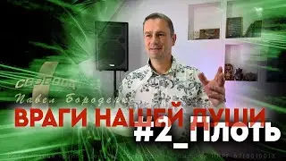 Враги нашей души -2ч. 