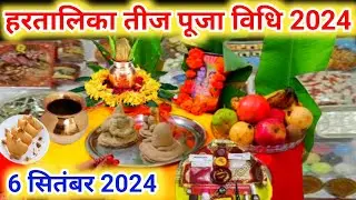 हरतालिका तीज पूजा विधि 2024 /hartalika Teej Puja Vidhi