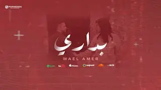 فيديو كليب بدارى  وائل عامر badary new video clip wael amer