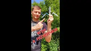 Игра в ножички - ножами от 