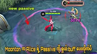 Alice ရဲ့ Passive ကြီးကို ရှယ် buff ပေးလိုက်မှတာ့ Ban hero ဖြစ်လာတာ့မယ်