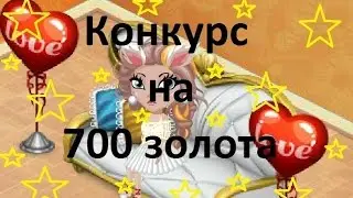 Аватария | Конкурс на 700 золота ! | ( Закрыт )