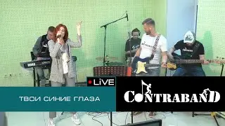 КонтраБанда на Экорадио - Твои Синие Глаза (Loboda&Киркоров Cover)