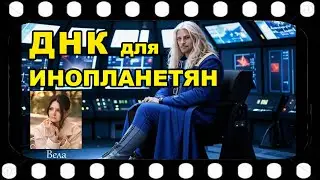 ВЕЛА  Для чего инопланетяне используют ДНК землян