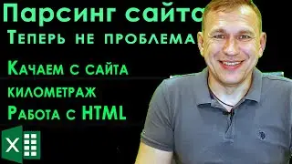 Парсинг сайтов в Excel. Выкачиваем расстояния макросом VBA