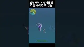[원신] 케칭 너프 먹기전 개사기 기술 #shorts