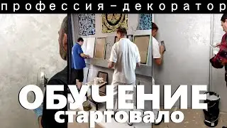 ОБУЧЕНИЕ ДЕКОРАТИВНЫМ ШТУКАТУРКАМ от А до Я - курс 