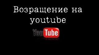 Всех с 1 мая 🍃 ( возвращение на YouTube ).