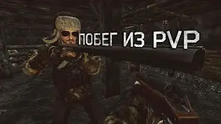 ПОБЕГ ИЗ PVP