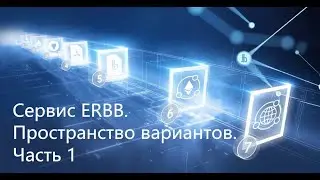 Сервис ERBB. Пространство вариантов. Часть 1