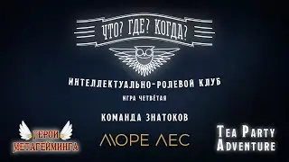 Что? Где? Когда? | Настольные игры | Игра четвёртая