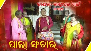 ପାଲା ସଂଚାର | ବାୟକ ଲକ୍ଷ୍ମୀଧର ସ୍ବାଇଁ ଓ ସାଥୀ #PalaSanchar #FamousBayak #LaxmidharSwain #pala #sjprf