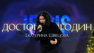 Екатерина Швецова / ДОСТОИН ТЫ ОДИН / Краеугольный камень г. Иркутск