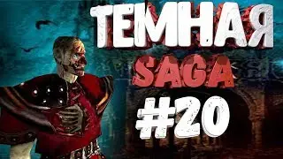 Прохождениe Gothic 2 мод [Тёмная Сага] [#20] Из шахты