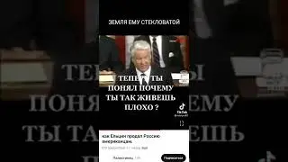А ЕЛЬЦИНУ ТЕПЕРЬ УЖ ВСË РАВНО #яплачу #развалссср #shorts