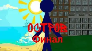 Остров 12 серия||Рисуем мультфильмы 2