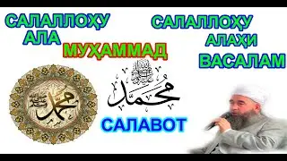 САЛАЛЛОҲУ АЛА МУҲАММАД САЛАЛЛОҲУ АЛАҲИ ВАСАЛАМ