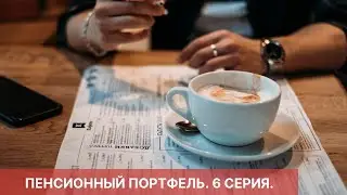 ПЕНСИОННЫЙ ПОРТФЕЛЬ. 6 СЕРИЯ. КАКИЕ АКЦИИ КУПИТЬ