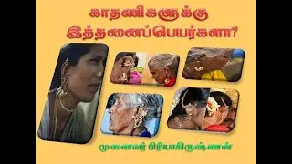 காதணிகளுக்கு இத்தனைப் பெயர்களா?|முனைவர் பிரியாகிருஷ்ண்ன்.