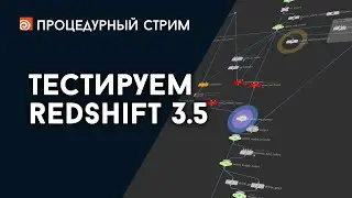 Стрим: Тестируем Redshift 3.5