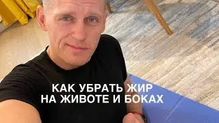 Как убрать жирок на животе и боках