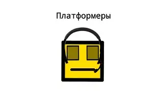 Прохожу платформеры от @Арбуз25 в геометрии дэш|Geometry dash ШутнuK Yellow Cube