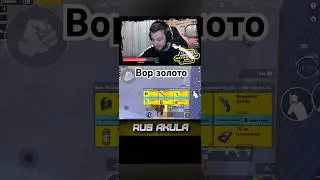 Украл золото 