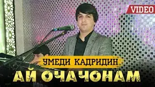 Умеди Кадриддин - ай ҷони ҷонам ай ОЧАҶОНАМ 2021 бехтарин суруд