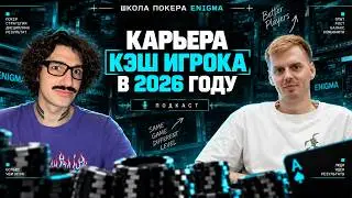 Алексей Avr0ra и Влад Bootie: как выглядит карьера кэш-игрока в 2025 году⎥Enigma NLHE&PLO