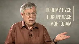 Почему Русь покорилась монголам? Дорога людей