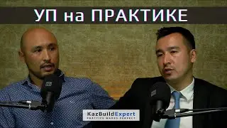 Подкаст #2 | Поможет ли УП в проектировании и строительстве? | Дикие бригады