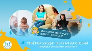 Child Psychology: When a Child Refuses to Engage in Therapy. How to Deal With Resistance.